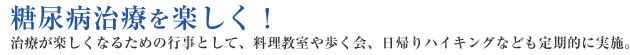 糖尿病治療を楽しく！