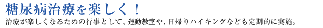 糖尿病治療を楽しく！