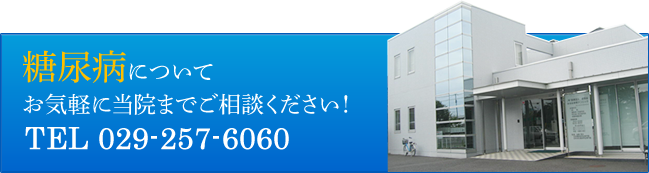 糖尿病のお問い合せ