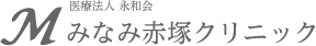 みなみ赤塚クリニック