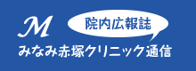 みなみ赤塚クリニック広報誌