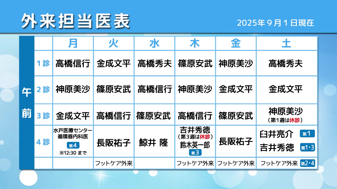 外来担当医表